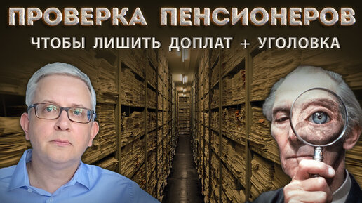 Кто, что и как будет проверять у пенсионеров и за что грозит уголовная ответственность?