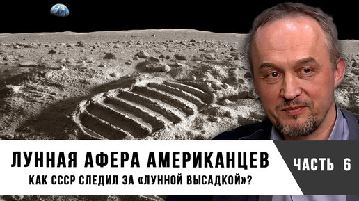 Как СССР следил за «лунной высадкой»? | Лунная афера американцев | Александр Попов и Роман Голунов