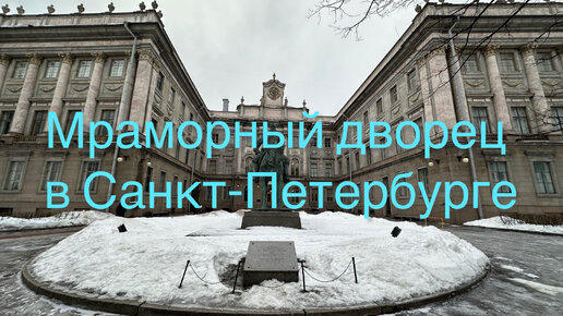 Вокруг Мраморного дворца на Дворцовой набережной Санкт-Петербурга