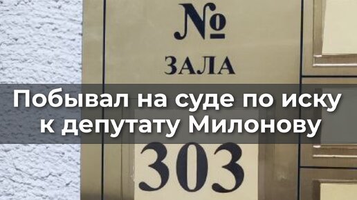 Побывал на суде по иску к депутату Милонову