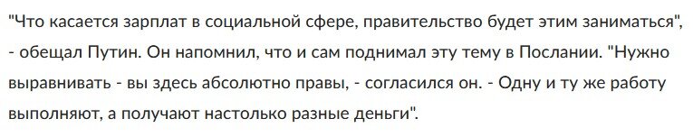 Идея про выравнивание зарплат была озвучена на самом высоком верху