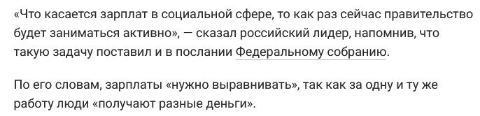 Идея про выравнивание зарплат была озвучена на самом высоком верху