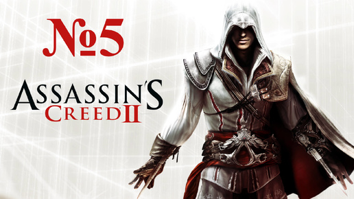 Прохождение Assassin's Сreed 2. Концы с концами и Трудный путь. #5