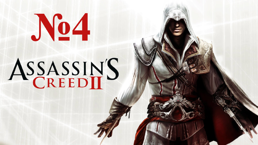 Прохождение Assassin's Сreed 2. Изгнанники. #4