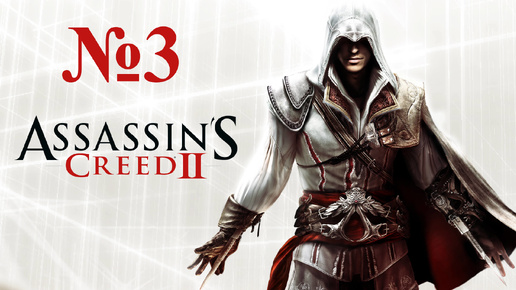 Прохождение Assassin's Сreed 2. Изгнанники. #3