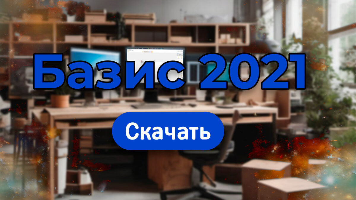 Базис-Мебельщик 2021 как скачать и установить?! | Софт мебельщика | Дзен