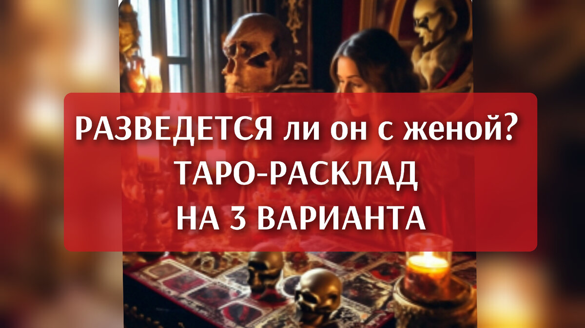 Разведётся ли он с женой? Таро-расклад, гадание на 3 варианта | КИСА🐈 БЕЗ  НАРЦИССА 😹😹😹 | Дзен