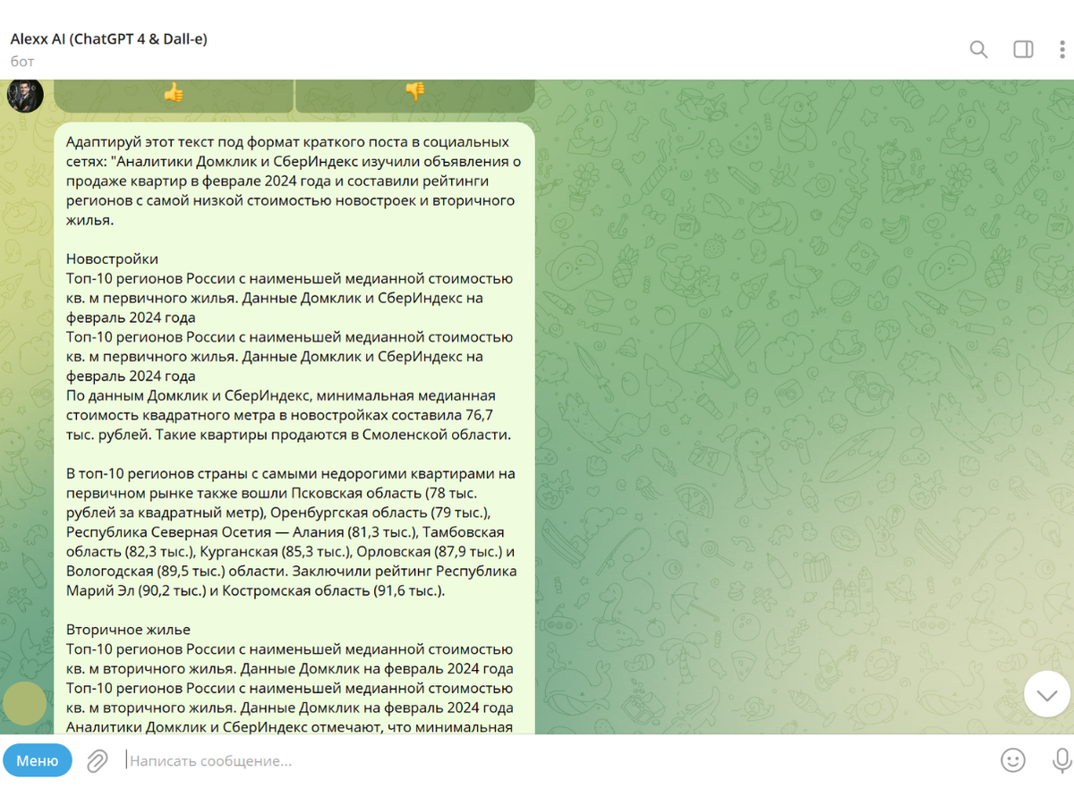 
Так выглядит запрос в чате с Алексом для риелтора