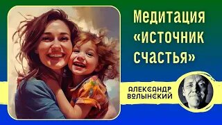 МЕДИТАЦИЯ ИСТОЧНИК ЛЮБВИ И СЧАСТЬЯ // Практика с психологом Александром Волынским