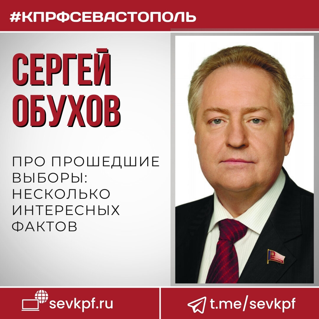 Сергей Обухов про прошедшие выборы: несколько интересных фактов |  Севастополь КПРФ | Дзен