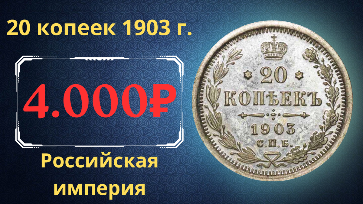 Монета 20 копеек 1903 года.