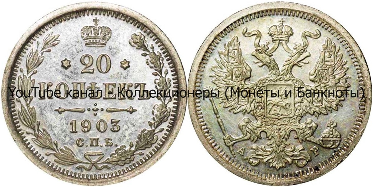 Монета 20 копеек 1903 года.