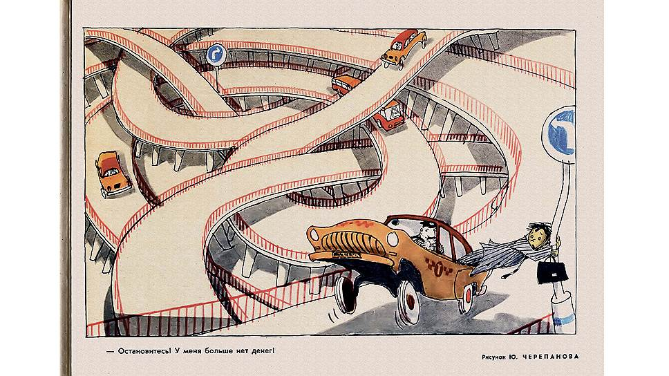 Многие карикатуры Юрия Черепанова с двойным смыслом. Эта посвящена предприимчивому таксисту, укатавшему пассажира ради увеличения суммы на счетчике, но в ней можно увидеть и хитросплетения транспортных развязок, пришедших на смену простому и привычному "клеверу". Сегодня такие развязки построены по всей Москве.

Фото: Юрий Черепанов