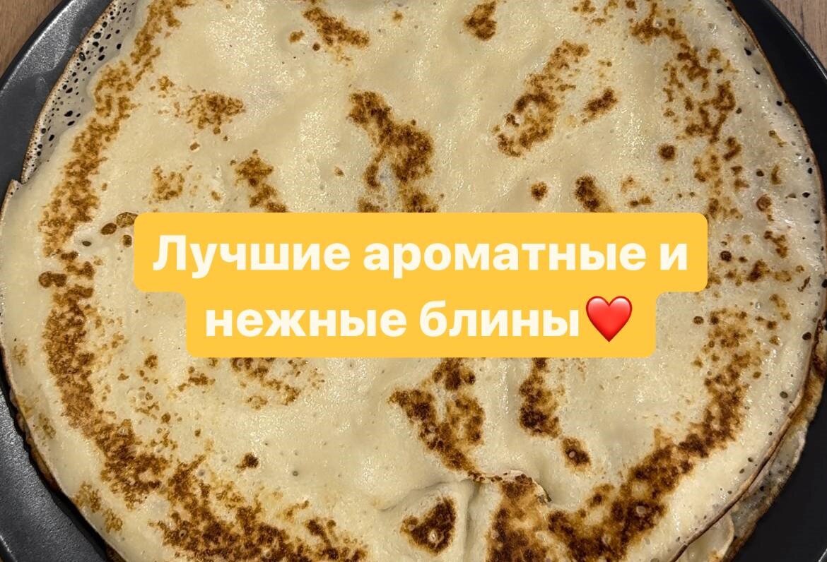 Лучшие ароматные и нежные блины! Пошаговый рецепт❤ | НЮД | Дзен