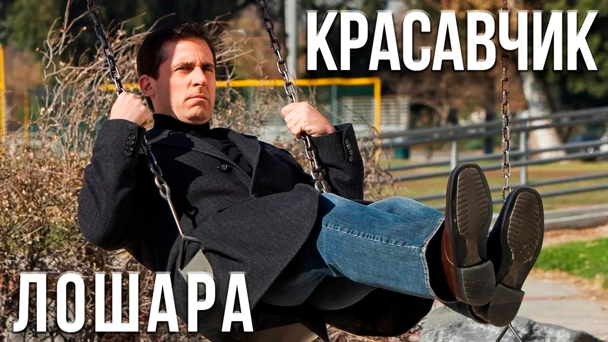 Майкл Скотт "Офис". Персонаж Майкла комедийный и выпуклый: мы видим в нем и темную и светлую сторону. Иногда он думает, что его жизнь дрянь, грустит и жалеет себя. В другие моменты считает себя самым крутым и счастливым на свете. И только лишь иногда позволяет себе быть адекватным тому, что реально происходит.