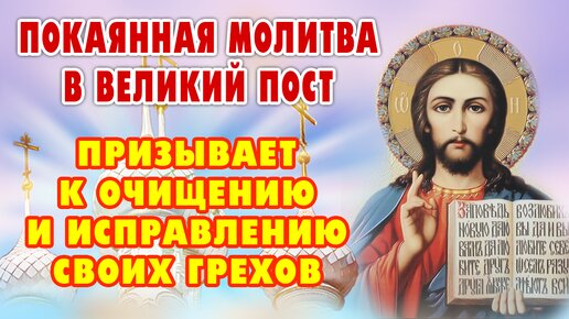 Молитва в пост 🙏Молитва покаянная ко господу НАШЕМУ ИИСУСУ ХРИСТУ