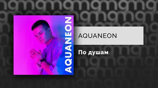 AQUANEON - По душам (Официальный релиз)