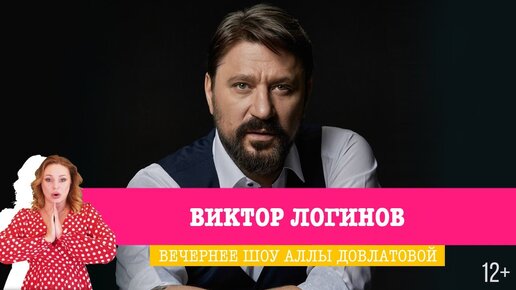 Виктор Логинов в Вечернем шоу Аллы Довлатовой