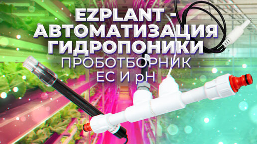 Пробоотборник для датчика EC/TDS и pH, для системы EZplant