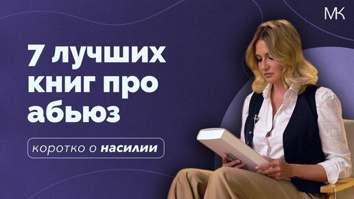 7 книг о насилии в отношениях, абьюзерах и их жертвах