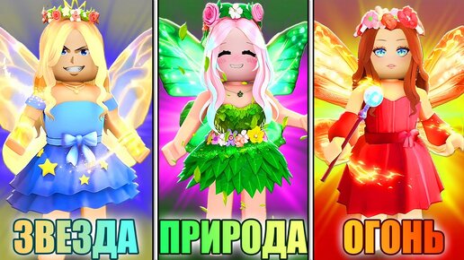 ТАЙКУН ФЕЙ: ЧЬЯ СТИХИЯ СИЛЬНЕЕ? Roblox Fairy Powers Tycoon