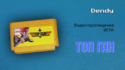 Dendy игра Top Gun полное Видео-прохождение первого 8-битного Авиа-симулятора Денди.