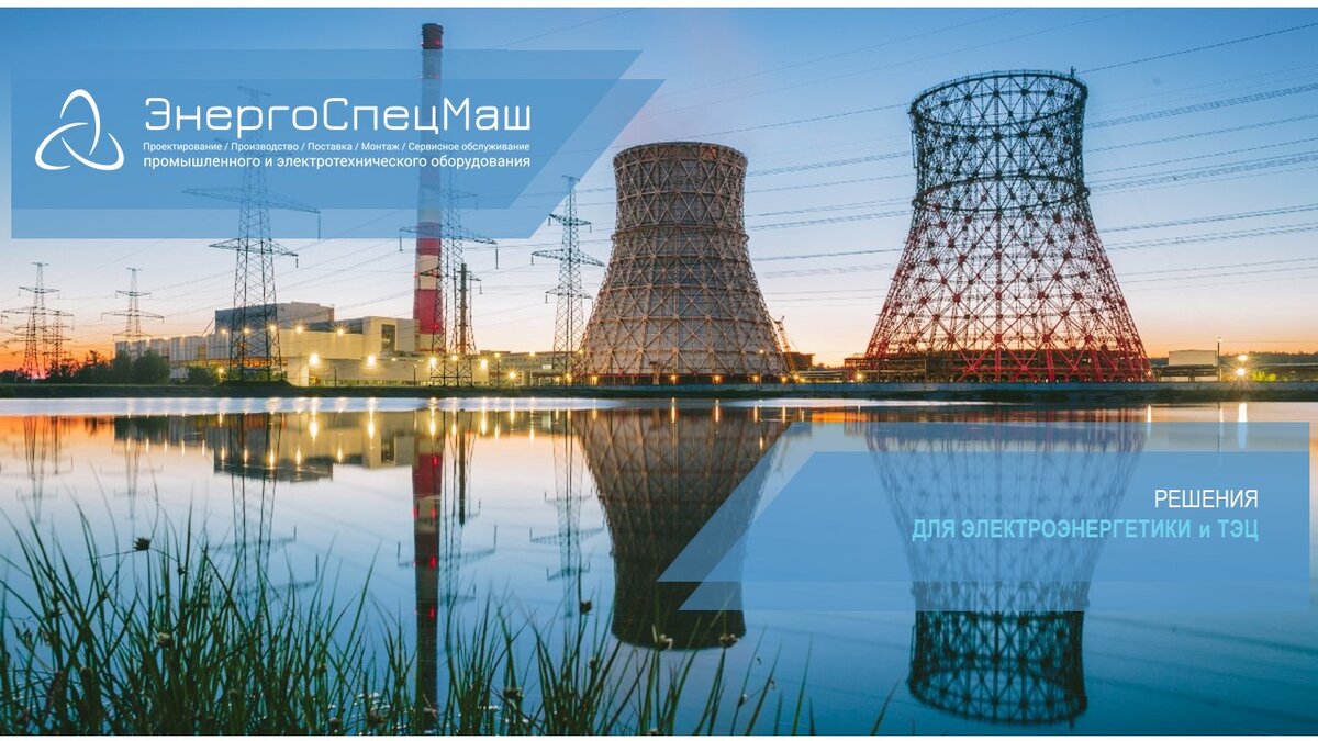 Решения для энергетики и ТЭЦ от ЭнергоСпецМаш