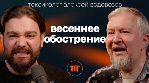 Алексей Водовозов: что происходит с организмом весной. О БАДах, авитаминозе и алкогольных мифах