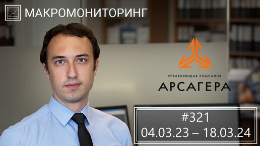 📰 Вышел макромониторинг с обзором макроэкономики за период с 4 по 18 марта 2024 года года⠀