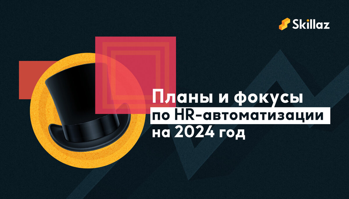 Фокусы HR-автоматизации на 2024 год | Skillaz | Дзен