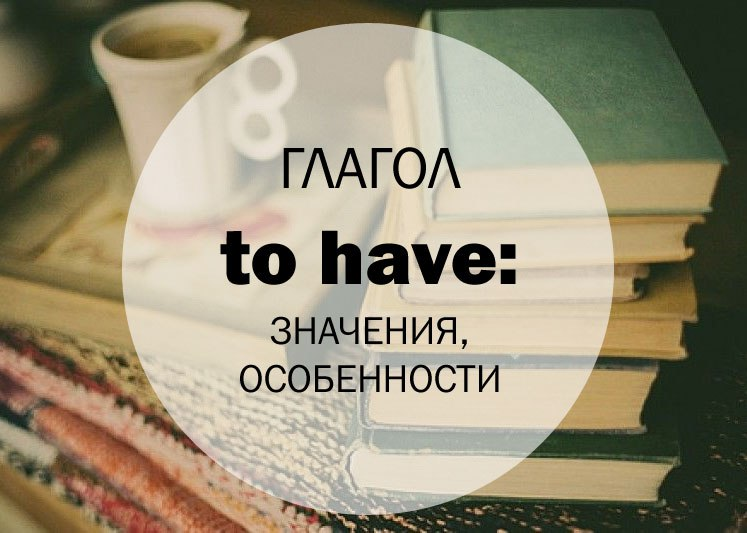 Значения глагола to have 
