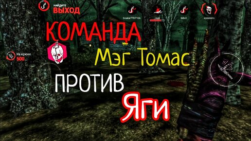 ВЕСЕННИЕ ОБОСТРЕНИЕ ОХОТНИЦЫ БАБЫ ЯГИ | ДВОЙНИКИ МЭГ ТОМАС | Dead By Daylight Mobile