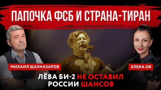 Descargar video: Папочка ФСБ и страна-тиран. Иноагент Лёва БИ-2 не оставил России шансов | Елена Оя и Михаил Шахназаров