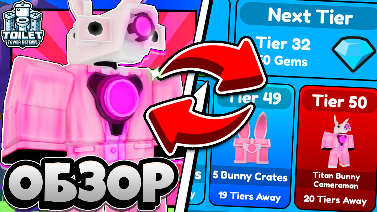 ✨ОБЗОР на TITAN BUNNY | [🐰EASTER EVENT] Toilet Tower Defense #roblox #ttd