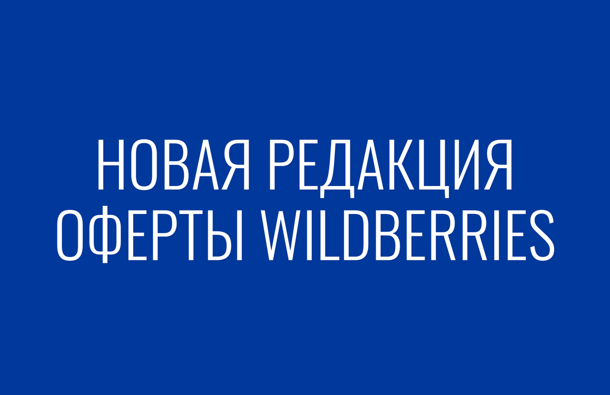 Список изменений в оферте Wildberries | Правовая помощь партнерам  Wildberries | Дзен