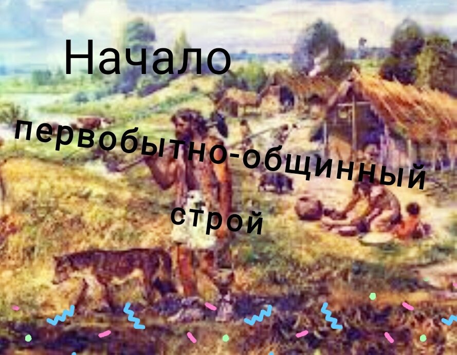 Хозяйственная деятельность первобытно-общинного строя