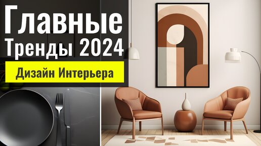 Тренды Дизайна Интерьера в 2024 году