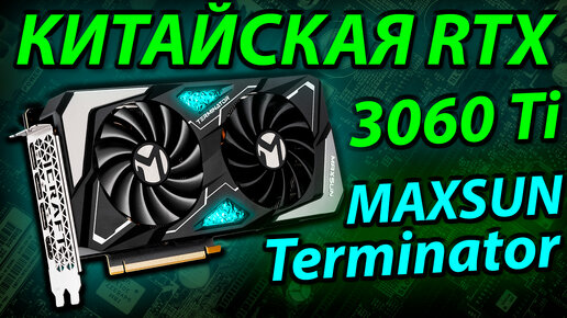 Китайская RTX 3060 Ti с AliExpress - Что это такое?