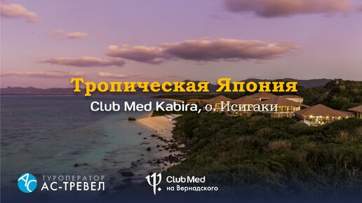 Курорт Club Med Kabira на японском острове Исигаки