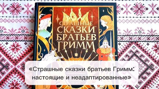 «Страшные сказки братьев Гримм: настоящие и неадаптированные» — только для взрослых