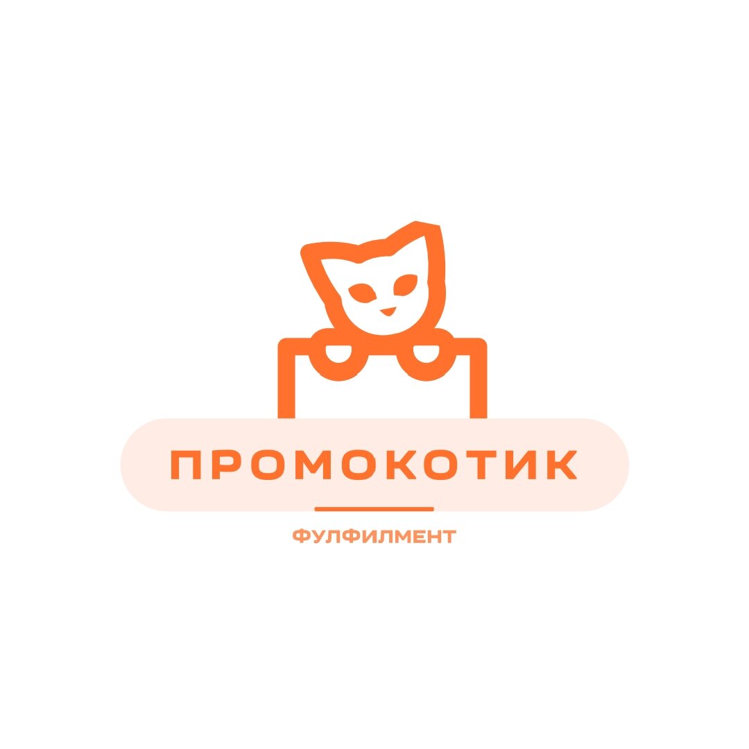 Фулфилмент Промокотик 