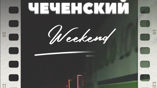 Чечня | SUP Weekend