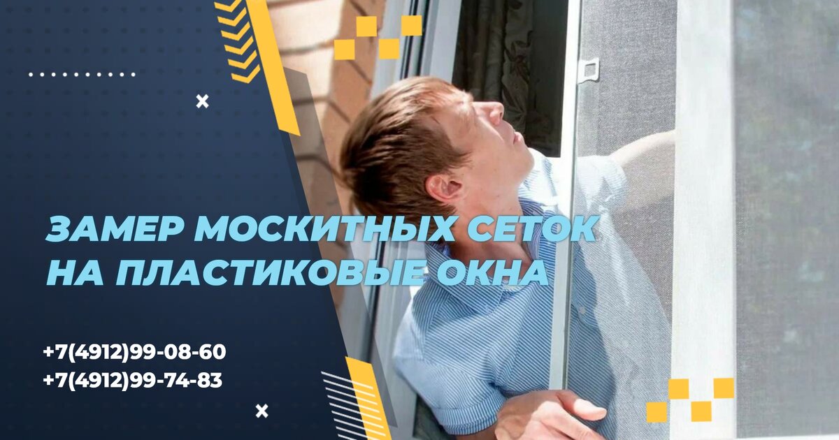 Москитные сетки от компании "Оконный Сервис", Рязань