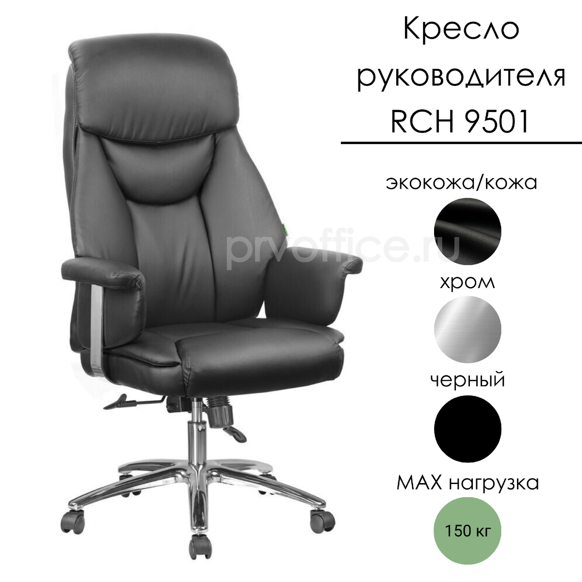 Кресло Руководителя RCH 9501 черное