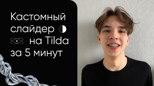 Делаем кастомный слайдер на Tilda! Подробная инструкция