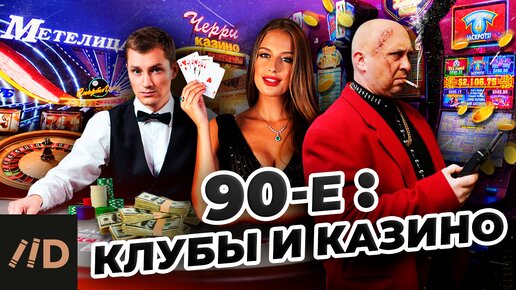 Descargar video: 90-е. Клубы и казино