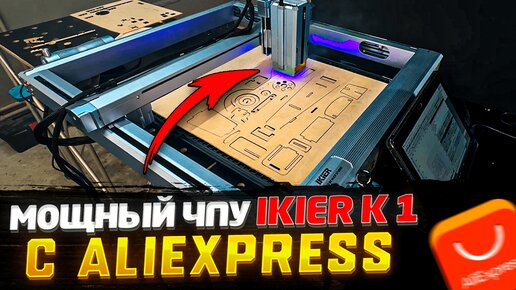 ✅ МОЩНЫЙ ЛАЗЕРНЫЙ ЧПУ c Aliexpress IKier K1 по цене IPHONE