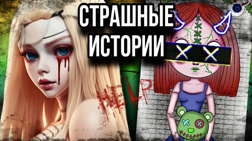 История + арт |Жуткие подсказки| Страшные истории от Даши Рокс