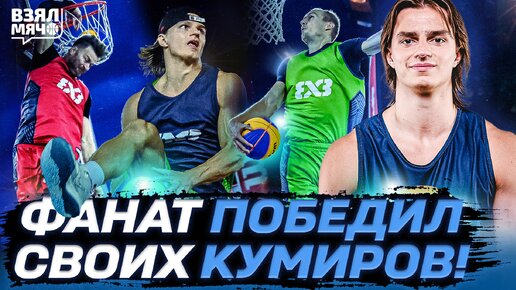 Фанат победил своих кумиров?! | FIBA 3X3 Прага | Взял Мяч