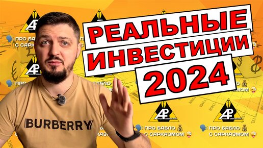 Реальные способы инвестиций 2024